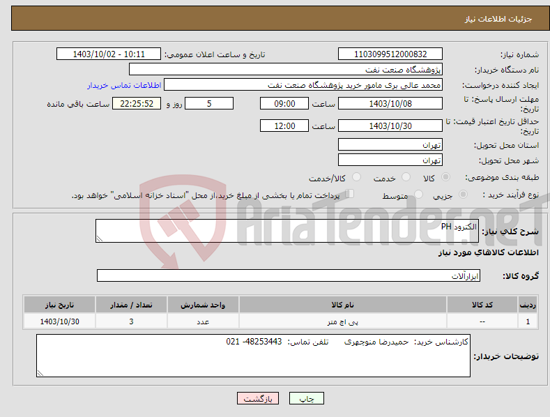 تصویر کوچک آگهی نیاز انتخاب تامین کننده-الکترود PH