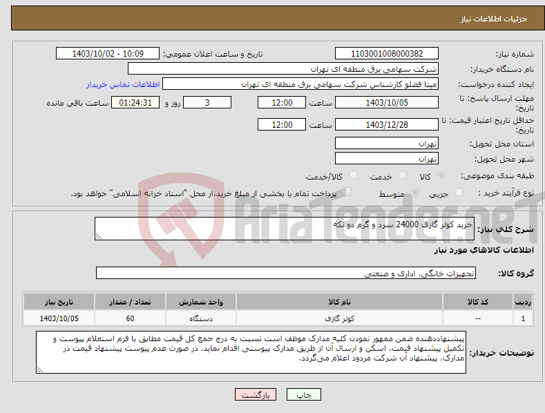 تصویر کوچک آگهی نیاز انتخاب تامین کننده-خرید کولر گازی 24000 سرد و گرم دو تکه