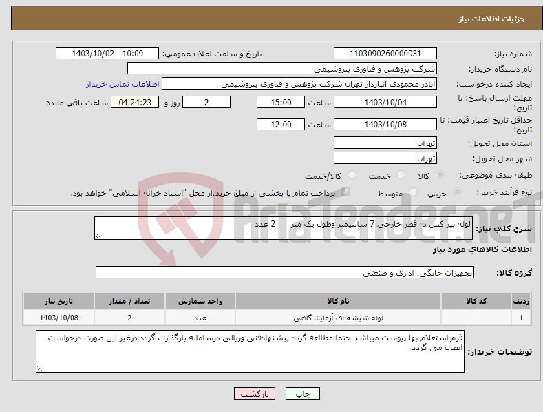 تصویر کوچک آگهی نیاز انتخاب تامین کننده-لوله پیر کس به قطر خارجی 7 سانتیمتر وطول یک متر 2 عدد