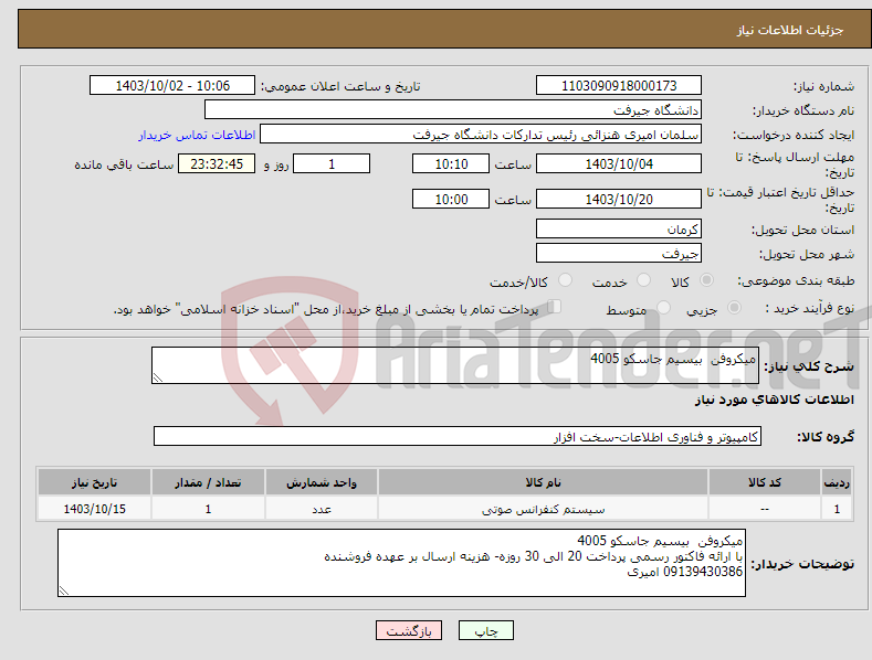 تصویر کوچک آگهی نیاز انتخاب تامین کننده-میکروفن بیسیم جاسکو 4005 