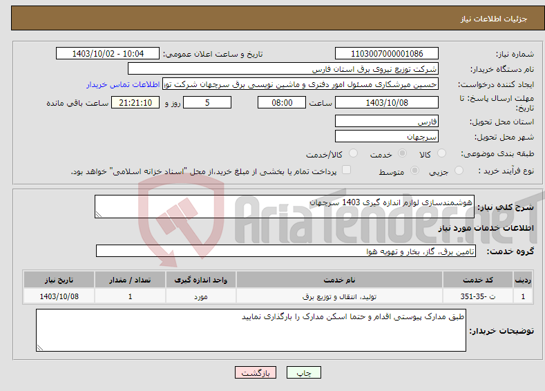 تصویر کوچک آگهی نیاز انتخاب تامین کننده-هوشمندسازی لوازم اندازه گیری 1403 سرچهان