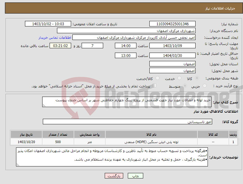 تصویر کوچک آگهی نیاز انتخاب تامین کننده-خرید لوله و اتصالات مورد نیاز جهت قسمتی از پروژه رینگ چهارم حفاظتی شهر بر اساس جدول پیوست
