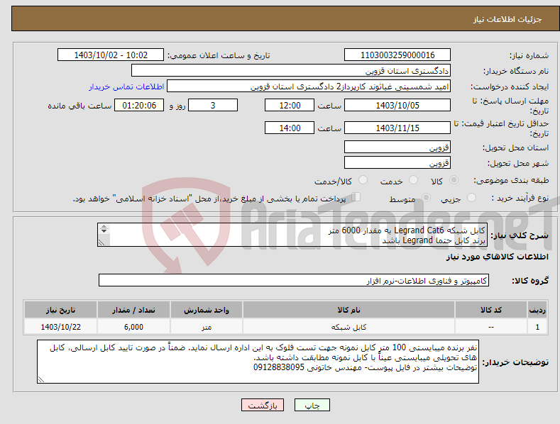 تصویر کوچک آگهی نیاز انتخاب تامین کننده-کابل شبکه Legrand Cat6 به مقدار 6000 متر برند کابل حتما Legrand باشد تحویل کالا در محل دادگستری قزوین (کرایه بار به عهده شرکت فروشنده میباشد)