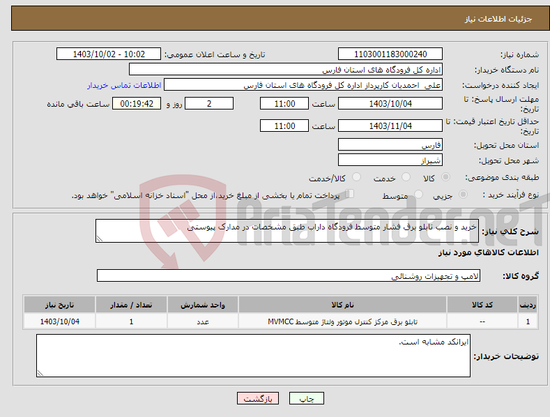 تصویر کوچک آگهی نیاز انتخاب تامین کننده-خرید و نصب تابلو برق فشار متوسط فرودگاه داراب طبق مشخصات در مدارک پیوستی