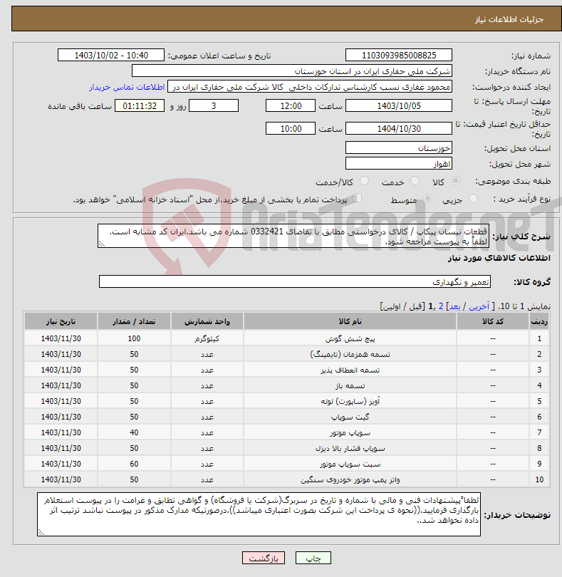 تصویر کوچک آگهی نیاز انتخاب تامین کننده-قطعات نیسان پیکاپ / کالای درخواستی مطابق با تقاضای 0332421 شماره می باشد.ایران کد مشابه است. لطفاً به پیوست مراجعه شود.