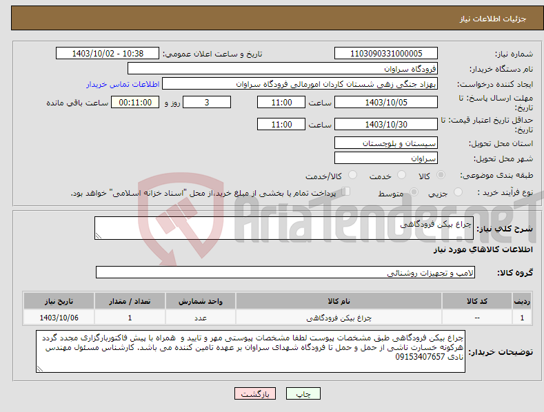 تصویر کوچک آگهی نیاز انتخاب تامین کننده-چراغ بیکن فرودگاهی 