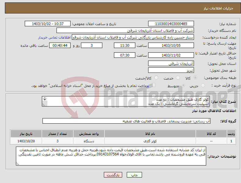 تصویر کوچک آگهی نیاز انتخاب تامین کننده-کولر گازی طبق مشخصات : دو عدد اسپلیت سرمایشی گرمایشی : یک عدد 