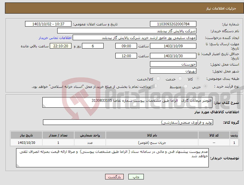 تصویر کوچک آگهی نیاز انتخاب تامین کننده-فلومتر میعانات گازی الزاما طبق مشخصات پیوست شماره تقاضا 3130833105