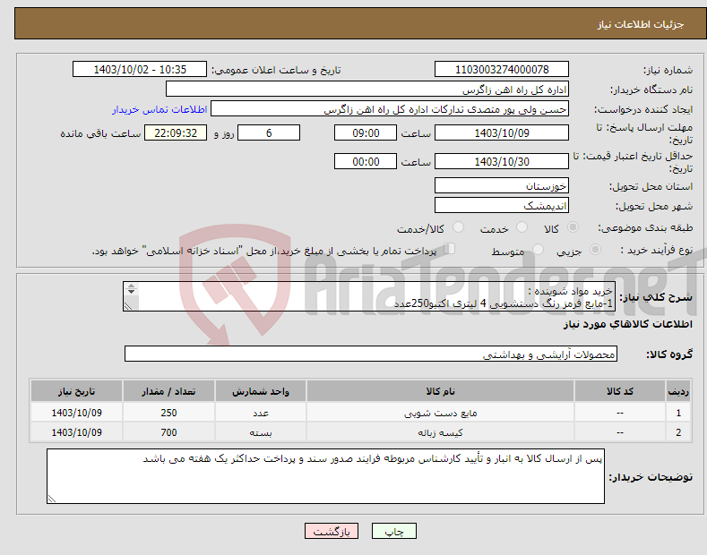 تصویر کوچک آگهی نیاز انتخاب تامین کننده-خرید مواد شوینده : 1-مابع فرمز رنگ دستشویی 4 لیتری اکتیو250عدد 2-کیسه زباله بزرگ120*90درجه یک 700کیلوگرم
