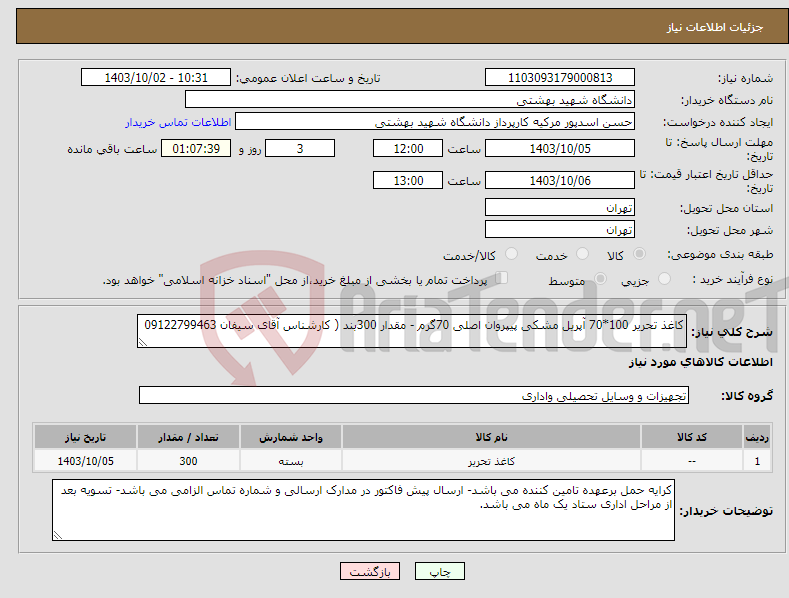 تصویر کوچک آگهی نیاز انتخاب تامین کننده-کاغذ تحریر 100*70 آپریل مشکی پیپروان اصلی 70گرم - مقدار 300بند ( کارشناس آقای سیفان 09122799463