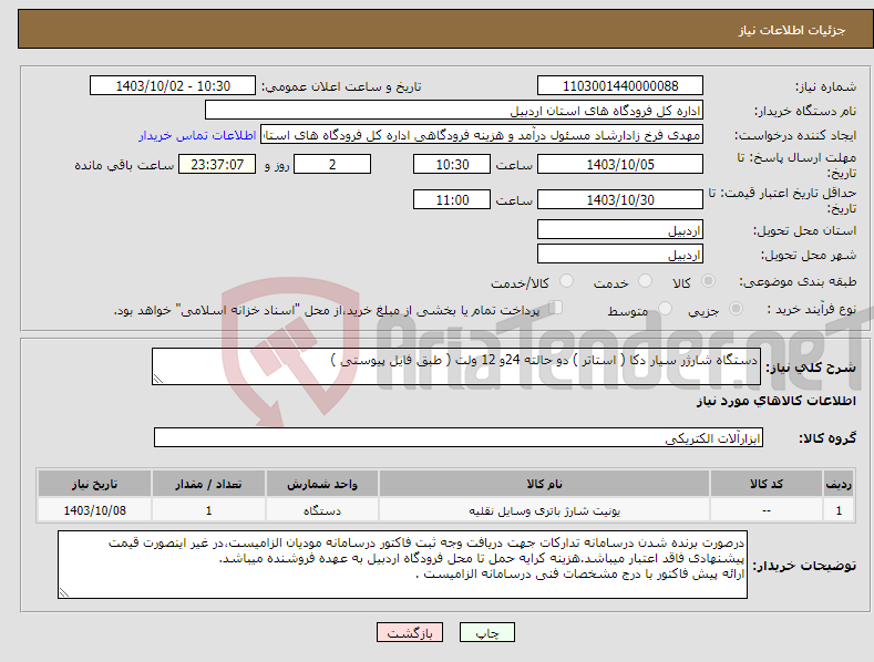 تصویر کوچک آگهی نیاز انتخاب تامین کننده-دستگاه شارژر سیار دکا ( استاتر ) دو حالته 24و 12 ولت ( طبق فایل پیوستی )