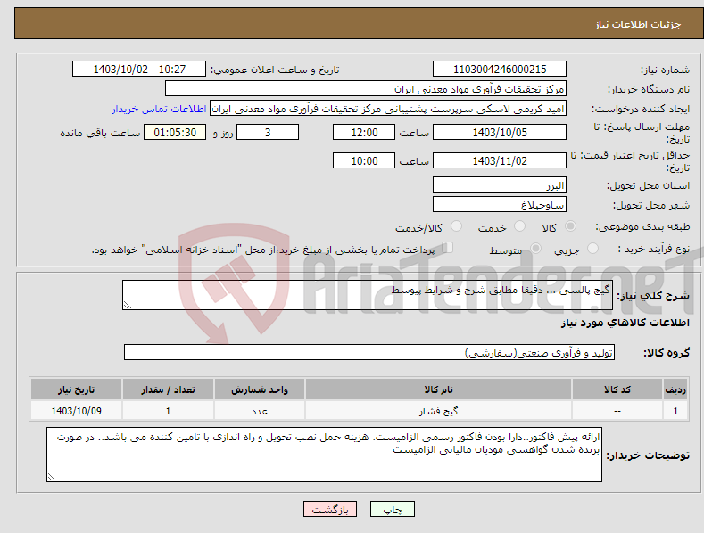 تصویر کوچک آگهی نیاز انتخاب تامین کننده-گیچ پالسی ... دقیقا مطابق شرح و شرایط پیوسط