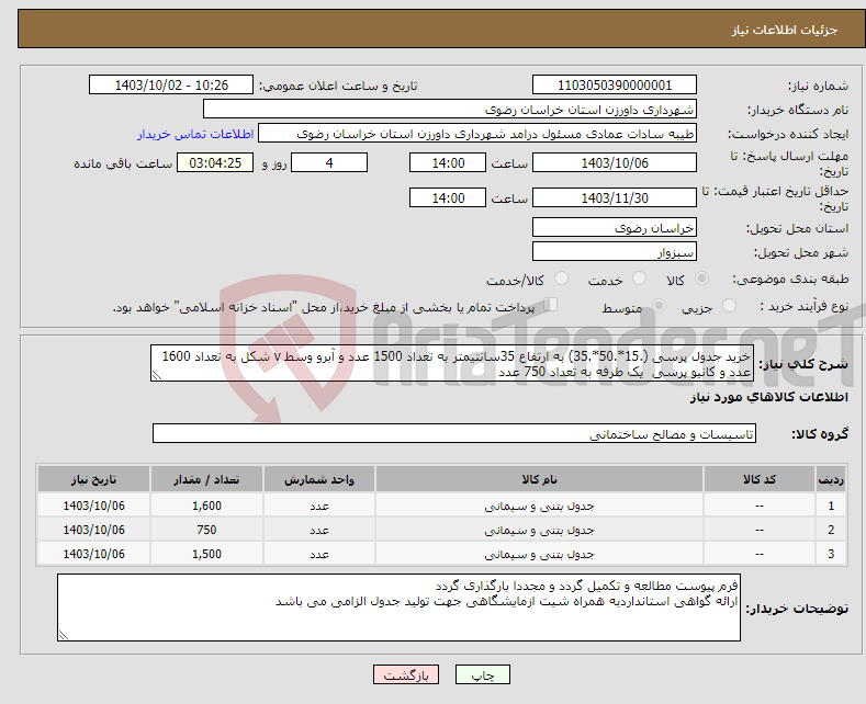تصویر کوچک آگهی نیاز انتخاب تامین کننده-خرید جدول پرسی (.15*.50*.35) به ارتفاع 35سانتیمتر به تعداد 1500 عدد و آبرو وسط v شکل به تعداد 1600 عدد و کانیو پرسی یک طرفه به تعداد 750 عدد 