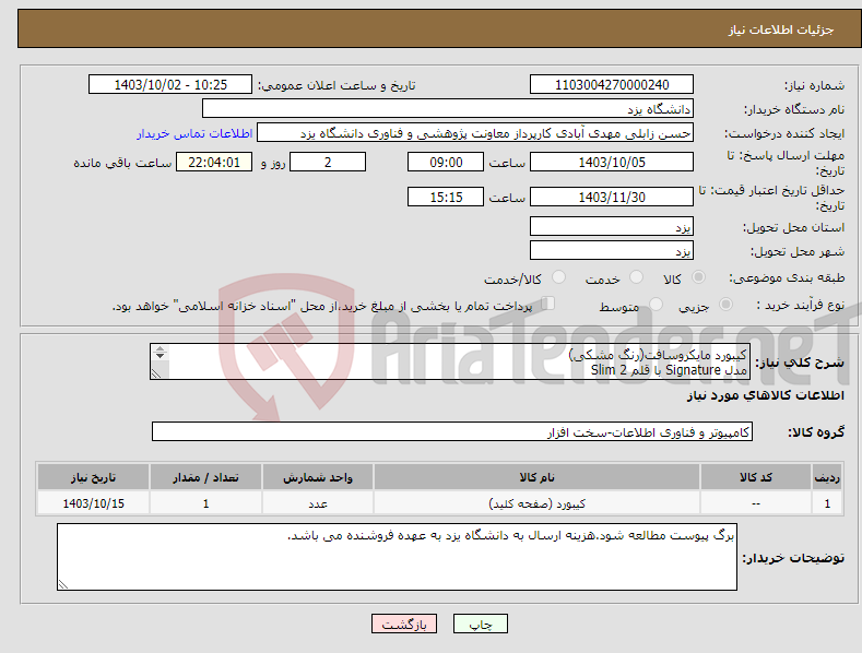 تصویر کوچک آگهی نیاز انتخاب تامین کننده-کیبورد مایکروسافت(رنگ مشکی) مدل Signature با قلم 2 Slim مناسب برای سرفیس پرو 10 و پرو 9
