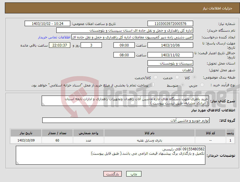 تصویر کوچک آگهی نیاز انتخاب تامین کننده-خرید باطری جهت دستگاه های اداره ماشین آلات زاهدان وتجهیزات راهداری و ادارات تابعه استان ( ایرانکد مشابه- طبق لیست پیوست )