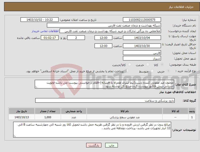تصویر کوچک آگهی نیاز انتخاب تامین کننده-محلول ضد عفونی کننده دست(نیم لیتری همراه با افشانه)-اقلام درخواستی پیوست می باشد-اولویت استانی-پیش فاکتور پیوست گردد-مبلغ کل نوشته شود .
