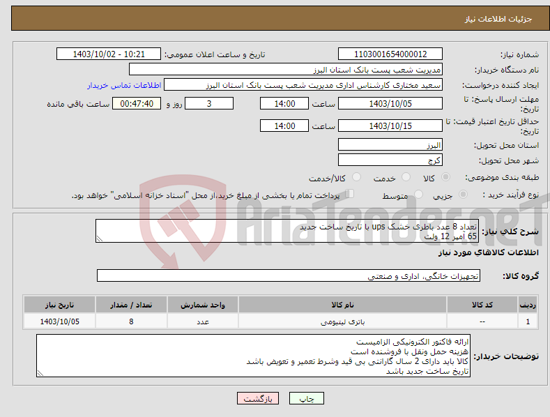 تصویر کوچک آگهی نیاز انتخاب تامین کننده-تعداد 8 عدد باطری خشک ups با تاریخ ساخت جدید 65 آمپر 12 ولت 