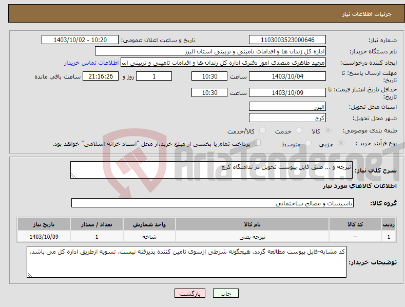 تصویر کوچک آگهی نیاز انتخاب تامین کننده-تیرچه و ... طبق فایل پیوست تحویل در ندامتگاه کرج