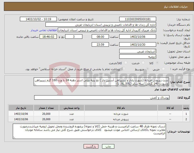 تصویر کوچک آگهی نیاز انتخاب تامین کننده-ست زیرپوش مردانه (شورت پادار و زیرپیراهن آستین دار ) نخ پنبه وپلی استر دهنه 24 با وزن 160 گرم زیرپیراهن وشورت 140 گرمی سه سایز (L ،XL،XXL) 