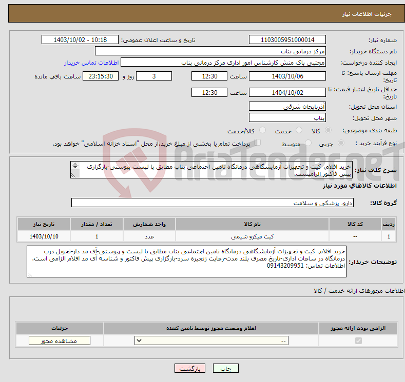 تصویر کوچک آگهی نیاز انتخاب تامین کننده-خرید اقلام، کیت و تجهیزات آزمایشگاهی درمانگاه تامین اجتماعی بناب مطابق با لیست پیوستی-بارگزاری پیش فاکتور الزامیست. اطلاعات تماس: 09143209951