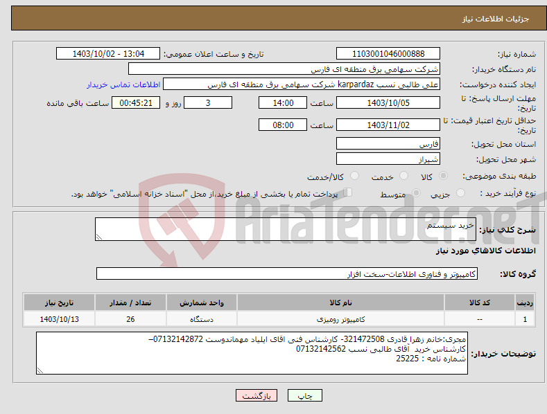 تصویر کوچک آگهی نیاز انتخاب تامین کننده-خرید سیستم