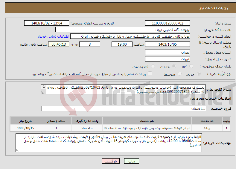 تصویر کوچک آگهی نیاز انتخاب تامین کننده-بهسازی مجموعه انبار (جزییات درپیوست) برای بازدیدبمدت دوروزازتاریخ 03/10/03باهماهنگی ناظرفنی پروژه به شماره 09120571822(مهندس شیرنسبی) 