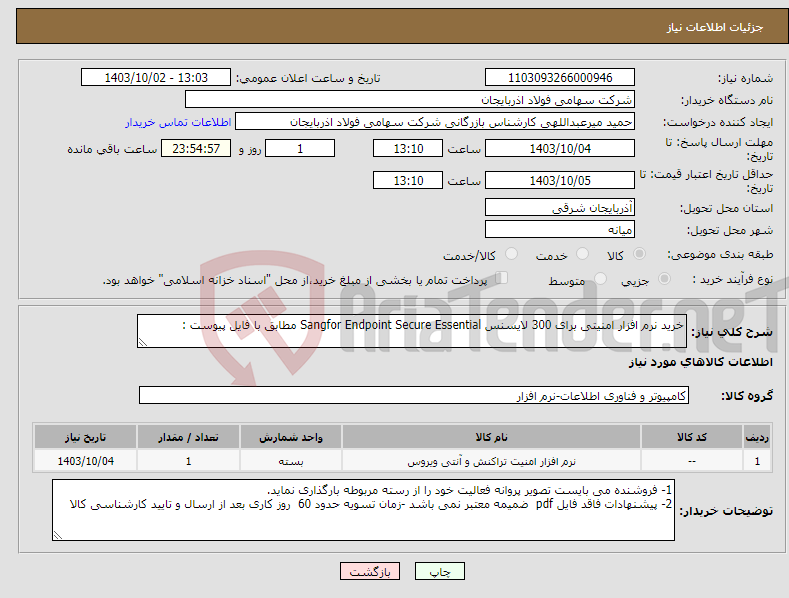 تصویر کوچک آگهی نیاز انتخاب تامین کننده-خرید نرم افزار امنیتی برای 300 لایسنس Sangfor Endpoint Secure Essential مطابق با فایل پیوست : 