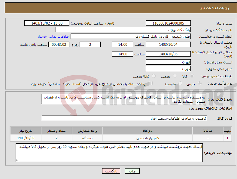 تصویر کوچک آگهی نیاز انتخاب تامین کننده-دو دستگاه سیستم یونیت بر اساس فایلهای پیوستی لازم به ذکر است کیس میبایست گرین باشد و از قطعات مشابه استفاده نگردد