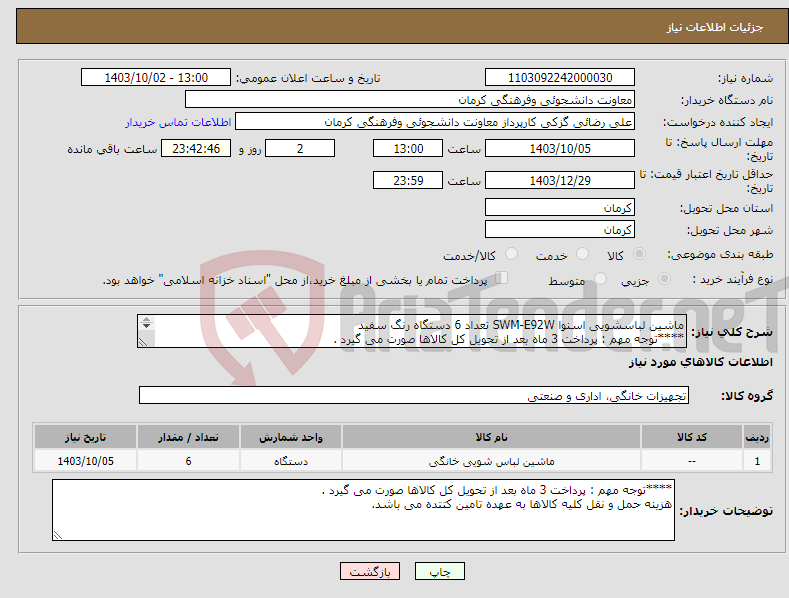 تصویر کوچک آگهی نیاز انتخاب تامین کننده-ماشین لباسشویی اسنوا SWM-E92W تعداد 6 دستگاه رنگ سفید ****توجه مهم : پرداخت 3 ماه بعد از تحویل کل کالاها صورت می گیرد . 