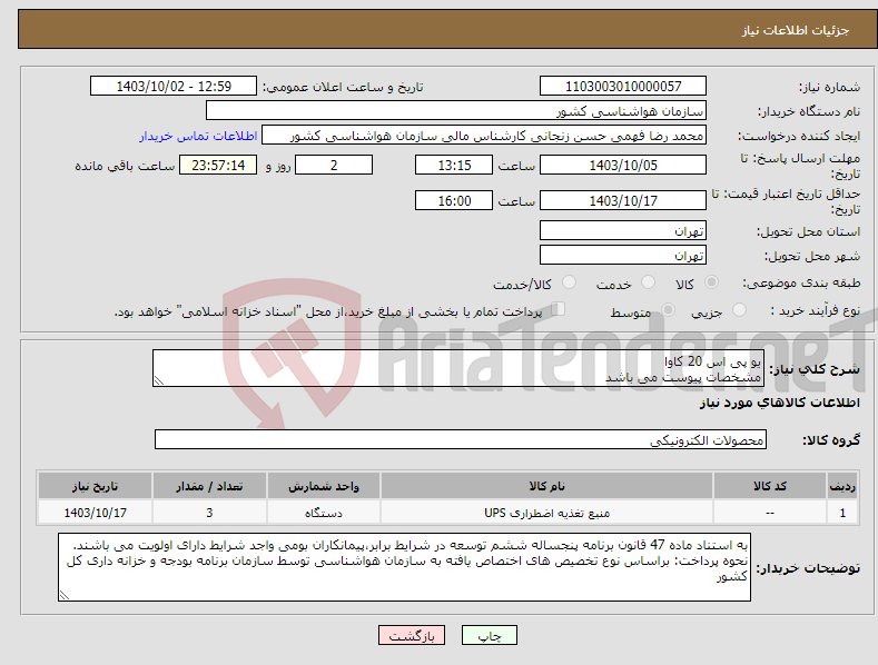 تصویر کوچک آگهی نیاز انتخاب تامین کننده-یو پی اس 20 کاوا مشخصات پیوست می باشد