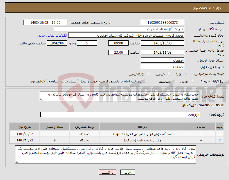 تصویر کوچک آگهی نیاز انتخاب تامین کننده-خرید پیکور و اینورتر جوشکاری طبق مشخصات پیوست-شرایط پرداخت کارمزد و ارسال کد مودیان مالیاتی و معیار های سنجش طبق نامه های پیوست