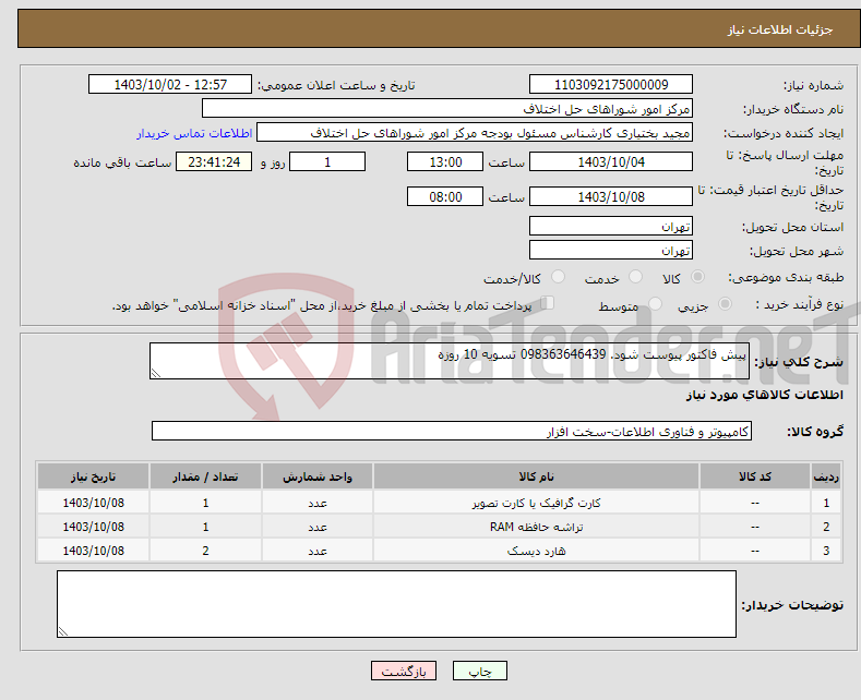 تصویر کوچک آگهی نیاز انتخاب تامین کننده-پیش فاکتور پیوست شود. 098363646439 تسویه 10 روزه