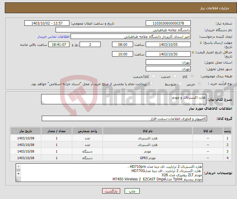 تصویر کوچک آگهی نیاز انتخاب تامین کننده-هارد اکسترنال. و مودم