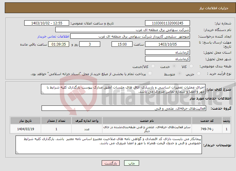 تصویر کوچک آگهی نیاز انتخاب تامین کننده-اجرای عملیات تعمیرات اساسی و بازسازی اتاق های جلسات /طبق مدارک پیوست بارگذاری کلیه شرایط با مهر و امضا و شماره تماس ضروری می باشد.