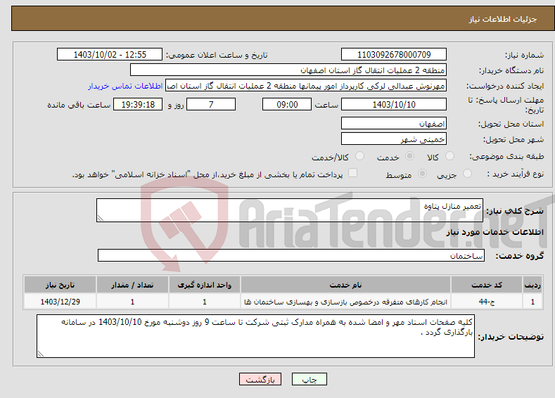 تصویر کوچک آگهی نیاز انتخاب تامین کننده-تعمیر منازل پتاوه