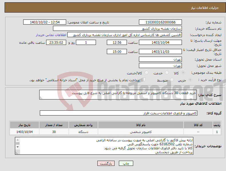 تصویر کوچک آگهی نیاز انتخاب تامین کننده-خرید قطعات 30 دستگاه کامپیوتر و اسمبل مربوطه با گارانتی اصلی به شرح فایل پیوست