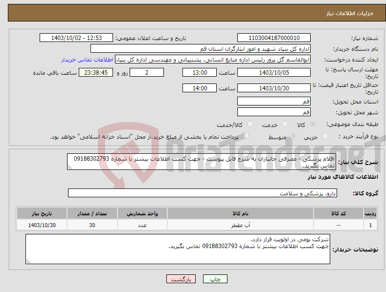 تصویر کوچک آگهی نیاز انتخاب تامین کننده-اقلام پزشکی - مصرفی جانبازان به شرح فایل پیوست - جهت کسب اطلاعات بیشتر با شماره 09188302793 تماس بگیرید.