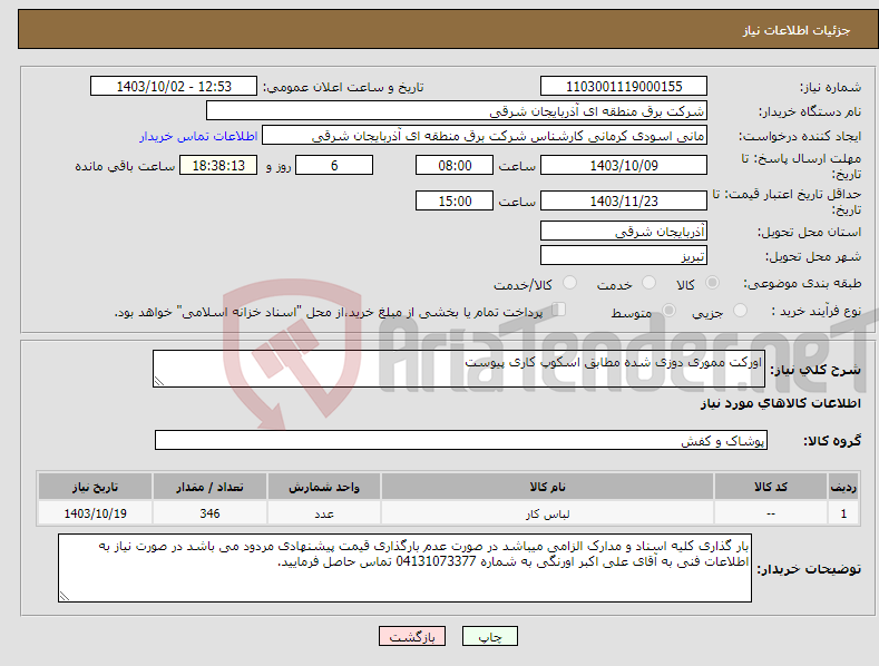 تصویر کوچک آگهی نیاز انتخاب تامین کننده-اورکت مموری دوزی شده مطابق اسکوپ کاری پیوست