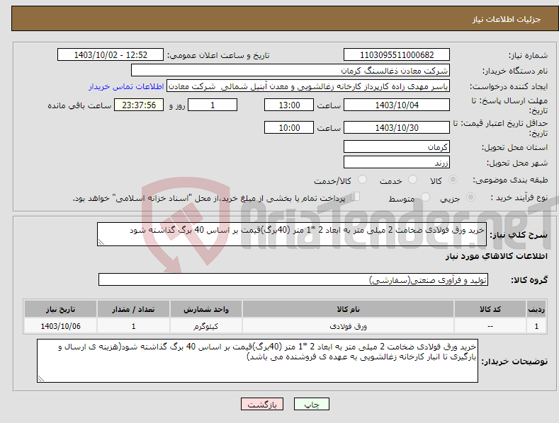 تصویر کوچک آگهی نیاز انتخاب تامین کننده-خرید ورق فولادی ضخامت 2 میلی متر به ابعاد 2 *1 متر (40برگ)قیمت بر اساس 40 برگ گذاشته شود