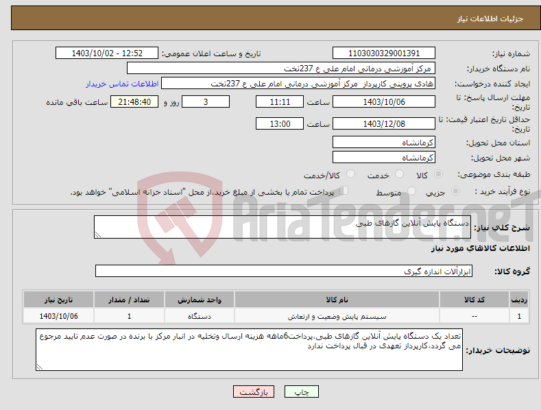 تصویر کوچک آگهی نیاز انتخاب تامین کننده-دستگاه پایش آنلاین گازهای طبی