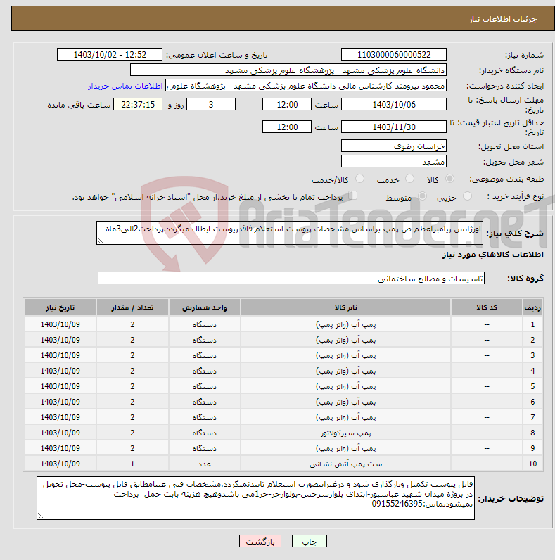 تصویر کوچک آگهی نیاز انتخاب تامین کننده-اورژانس پیامبراعظم ص-پمپ براساس مشخصات پیوست-استعلام فاقدپیوست ابطال میگردد.پرداخت2الی3ماه 