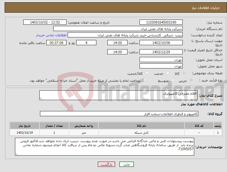 تصویر کوچک آگهی نیاز انتخاب تامین کننده-اقلام مصرفی کامپیوتری