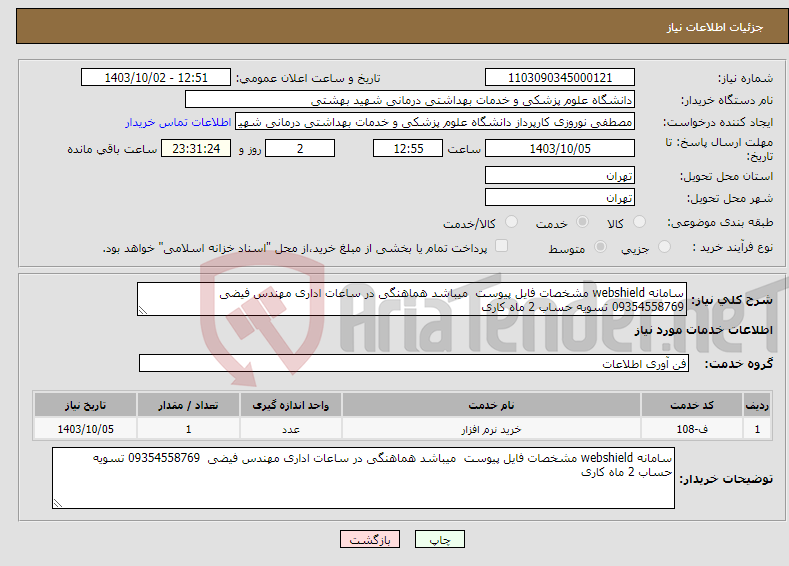 تصویر کوچک آگهی نیاز انتخاب تامین کننده-سامانه webshield مشخصات فایل پیوست میباشد هماهنگی در ساعات اداری مهندس فیضی 09354558769 تسویه حساب 2 ماه کاری