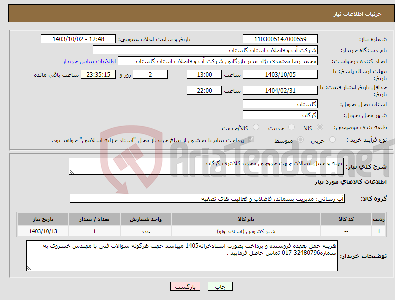 تصویر کوچک آگهی نیاز انتخاب تامین کننده-تهیه و حمل اتصالات جهت خروجی مخزن کلانتری گرگان