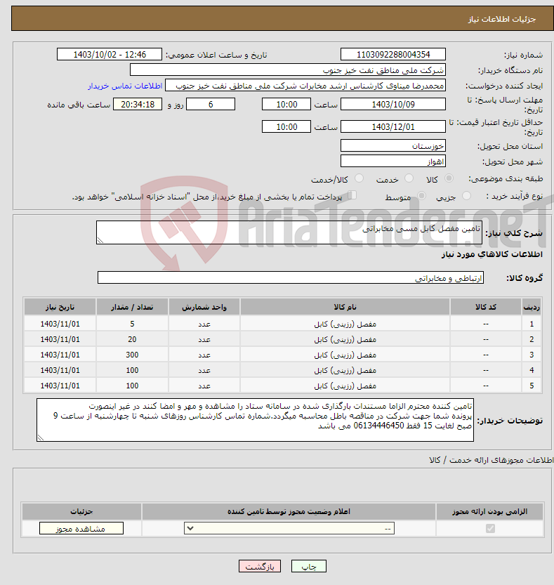 تصویر کوچک آگهی نیاز انتخاب تامین کننده-تامین مفصل کابل مسی مخابراتی