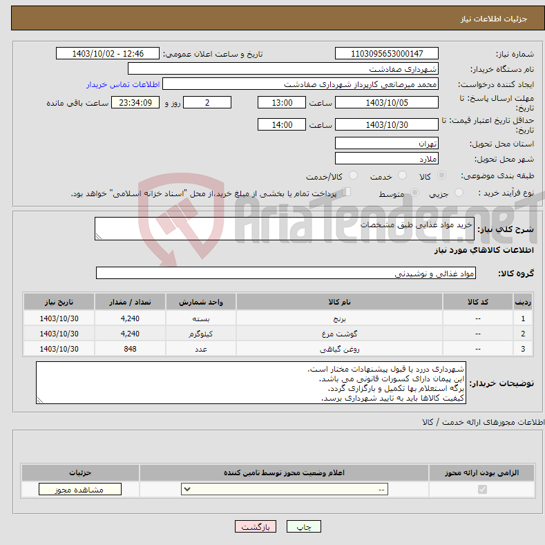 تصویر کوچک آگهی نیاز انتخاب تامین کننده-خرید مواد غذایی طبق مشخصات