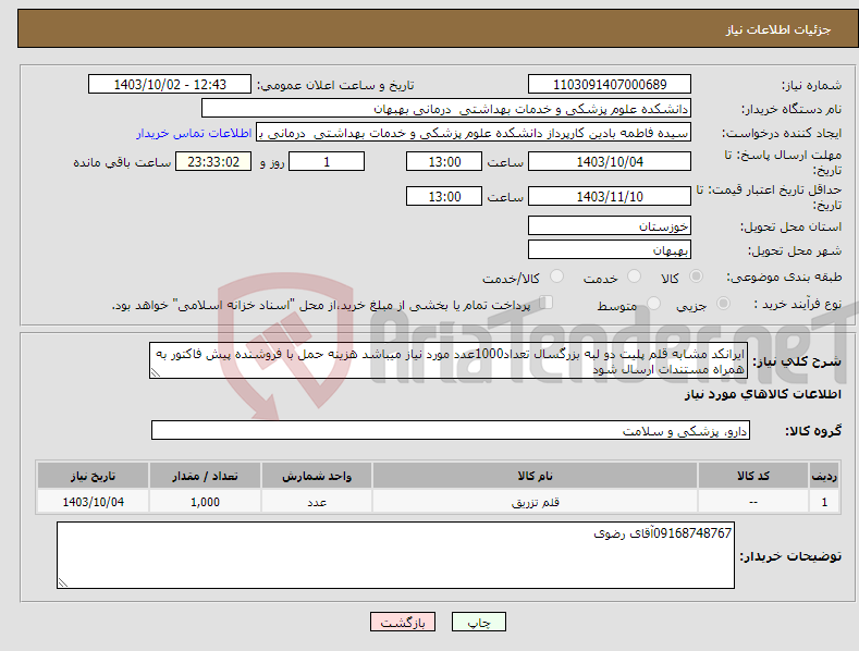 تصویر کوچک آگهی نیاز انتخاب تامین کننده-ایرانکد مشابه قلم پلیت دو لبه بزرگسال تعداد1000عدد مورد نیاز میباشد هزینه حمل با فروشنده پیش فاکتور به همراه مستندات ارسال شود 