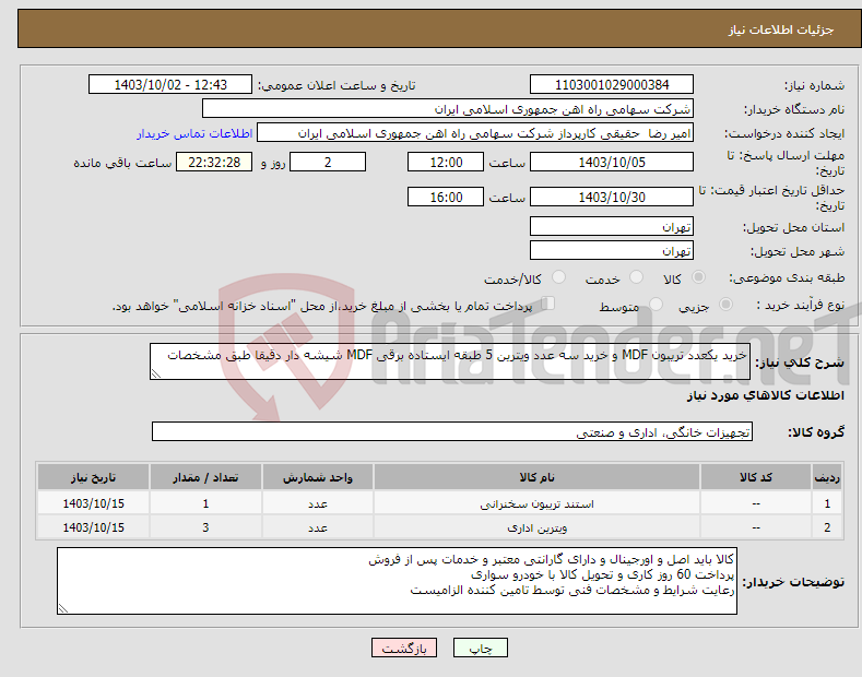تصویر کوچک آگهی نیاز انتخاب تامین کننده-خرید یکعدد تریبون MDF و خرید سه عدد ویترین ‎5 طبقه ایستاده برقی‏ ‎MDF شیشه دار دقیقا طبق مشخصات