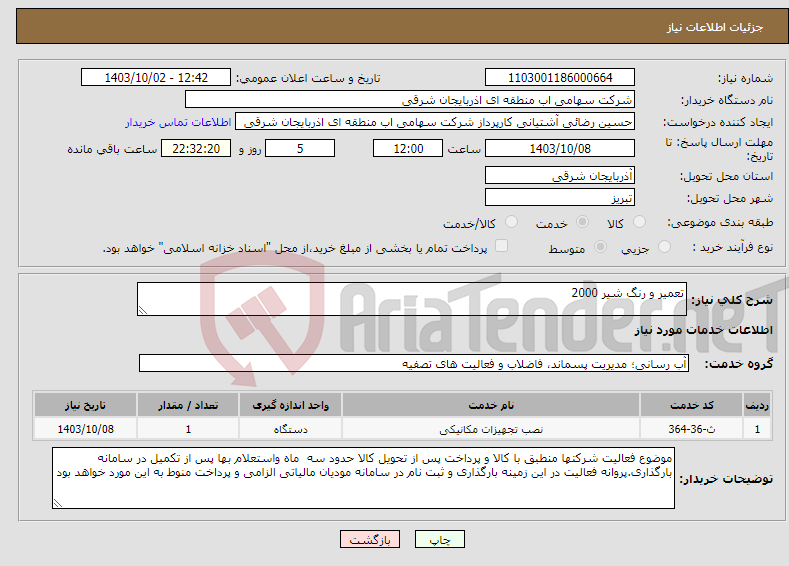 تصویر کوچک آگهی نیاز انتخاب تامین کننده-تعمیر و رنگ شیر 2000