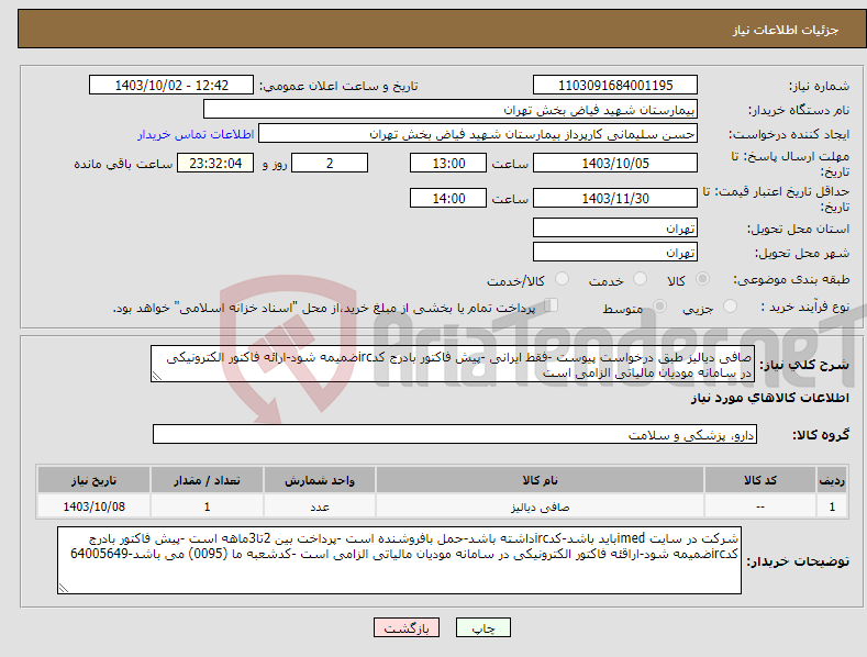 تصویر کوچک آگهی نیاز انتخاب تامین کننده-صافی دیالیز طبق درخواست پیوست -فقط ایرانی -پیش فاکتور بادرج کدircضمیمه شود-ارائه فاکتور الکترونیکی در سامانه مودیان مالیاتی الزامی است 